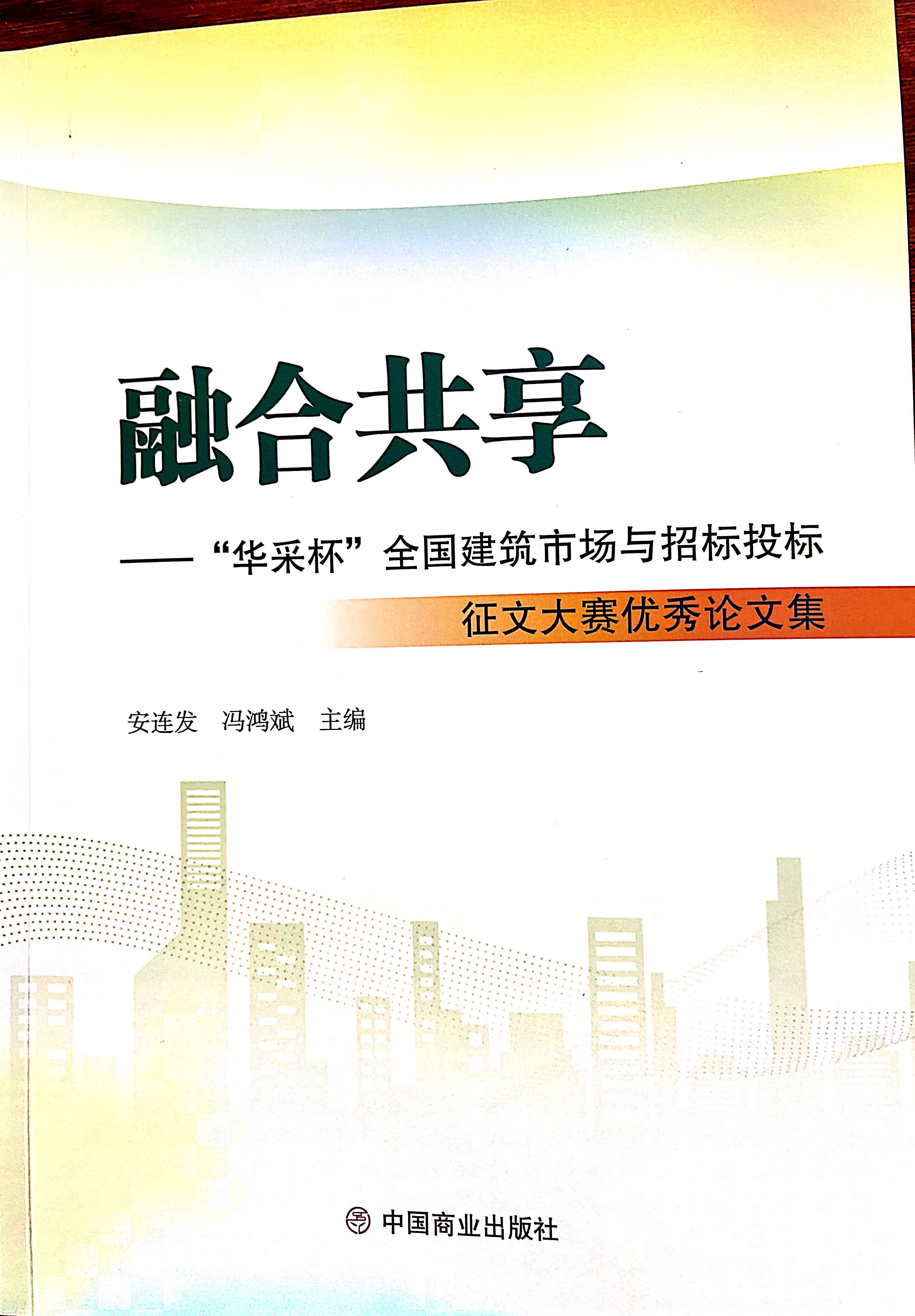 MK体育·（国际）官方网站-mksport集团《全过程工程咨询各结算的服务目标和职责研究》编入中国商业出版社出版《融合共享——“MK体育·（国际）官方网站-mksport杯”全国建筑市场与招标投标》征文大赛优秀论文集